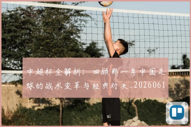 中超杯全解析:回顾那一年中国足球的战术变革与经典对决_20260610190429