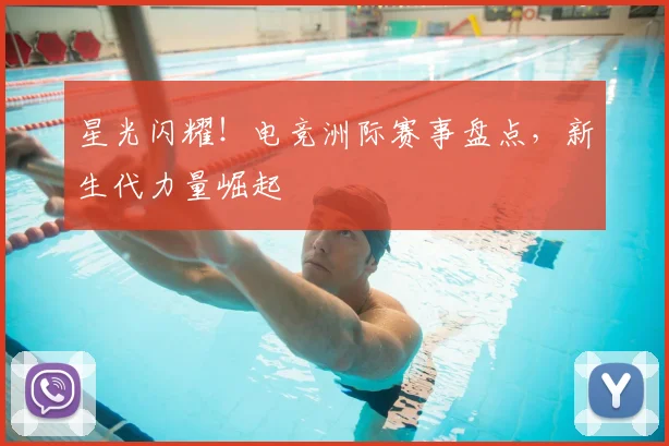 星光闪耀!电竞洲际赛事盘点,新生代力量崛起