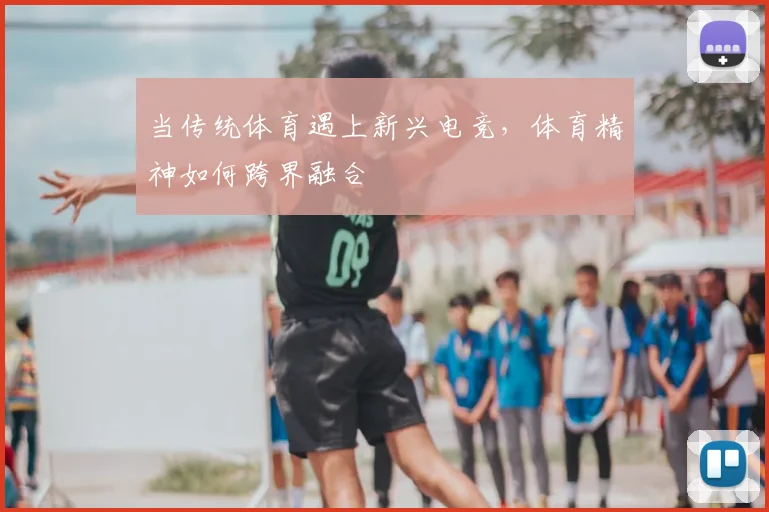 当传统体育遇上新兴电竞，体育精神如何跨界融合