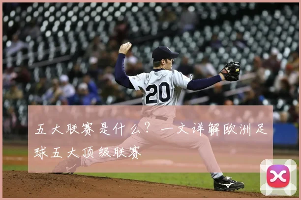 五大联赛是什么?一文详解欧洲足球五大顶级联赛