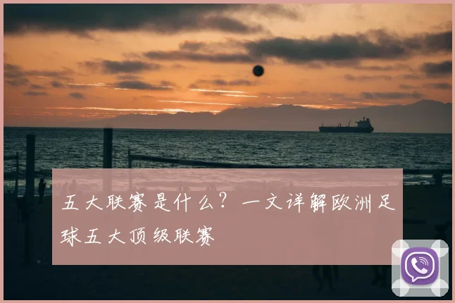 五大联赛是什么？一文详解欧洲足球五大顶级联赛