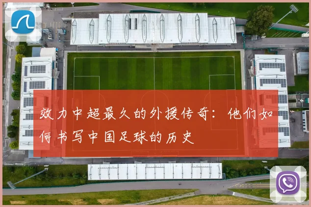效力中超最久的外援传奇：他们如何书写中国足球的历史