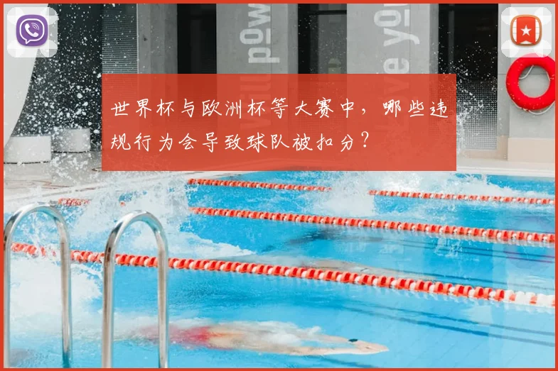 世界杯与欧洲杯等大赛中，哪些违规行为会导致球队被扣分？