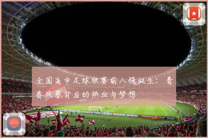全国高中足球联赛前八强诞生：青春风暴背后的热血与梦想