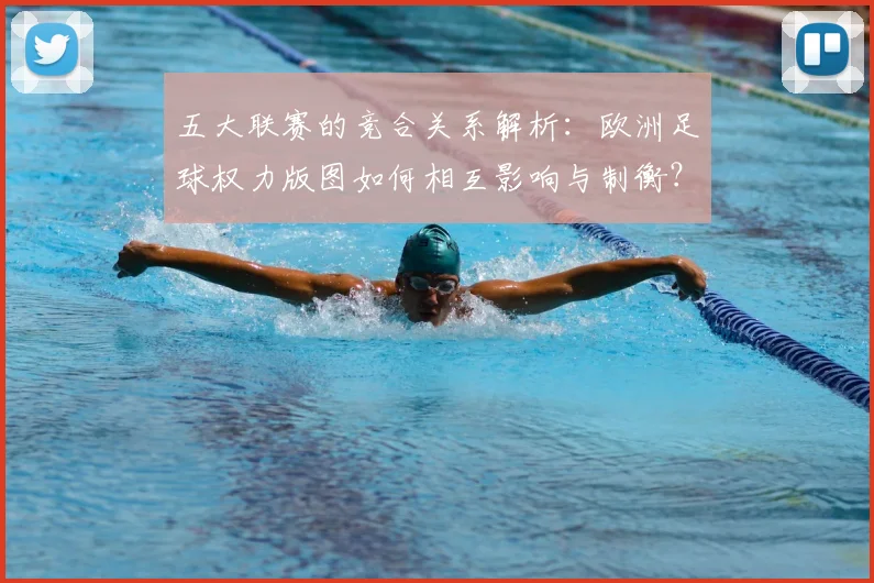 五大联赛的竞合关系解析:欧洲足球权力版图如何相互影响与制衡?_20260611141754