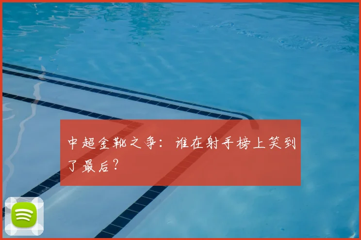 中超金靴之争：谁在射手榜上笑到了最后？