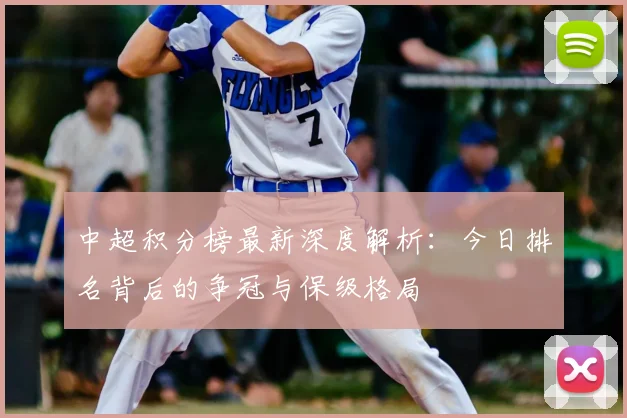 中超积分榜最新深度解析：今日排名背后的争冠与保级格局