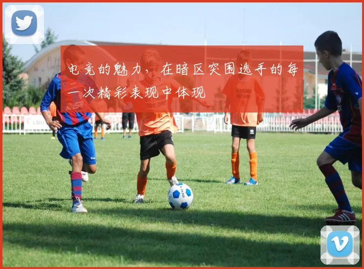 电竞的魅力,在暗区突围选手的每一次精彩表现中体现